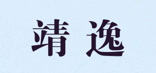 靖逸品牌logo