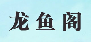 龙鱼阁品牌logo