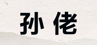 孙佬品牌logo