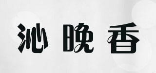 沁晚香品牌logo