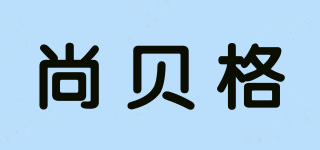 尚贝格品牌logo