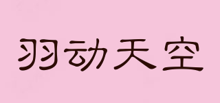 羽动天空品牌logo