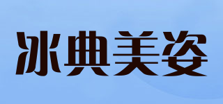 冰典美姿品牌logo