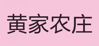 黄家农庄品牌logo