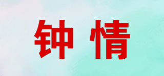 YI JIAN ZHONG QING/钟情品牌logo