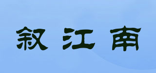 叙江南品牌logo