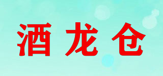 酒龙仓品牌logo