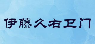 ITOHKYUEMON/伊藤久右卫门品牌logo