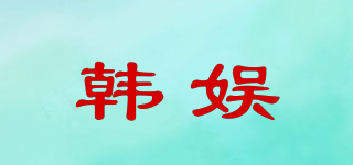 韩娱品牌logo