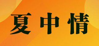 夏中情品牌logo