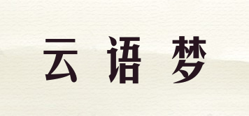 yunyumeng/云语梦品牌logo
