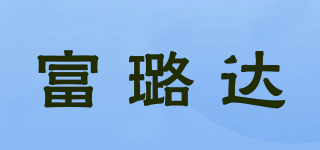富璐达品牌logo