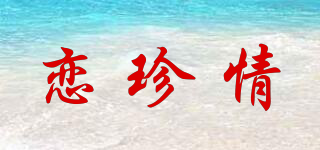 恋珍情品牌logo