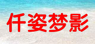仟姿梦影品牌logo