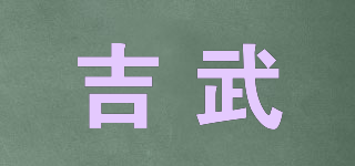 吉武品牌logo