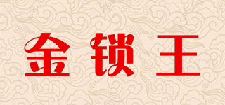 金锁王品牌logo