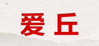 爱丘品牌logo