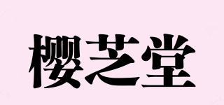 樱芝堂品牌logo