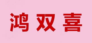 鸿双喜品牌logo