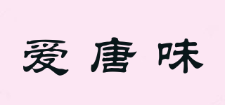 爱唐味品牌logo