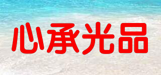 心承光品品牌logo