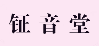 钲音堂品牌logo