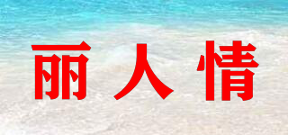 丽人情品牌logo