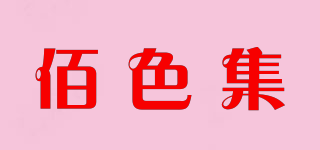 佰色集品牌logo