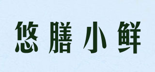悠膳小鲜品牌logo