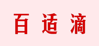 百適滴品牌logo