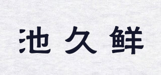 CHEFRESH/池久鲜品牌logo