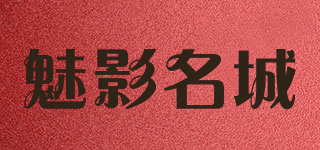 魅影名城品牌logo