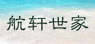 航轩世家品牌logo