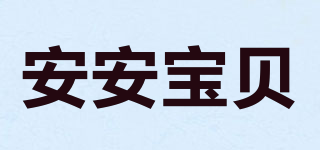 安安宝贝品牌logo
