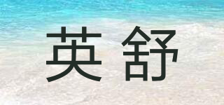 英舒品牌logo