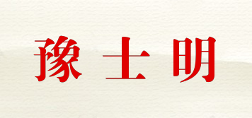 豫士明品牌logo