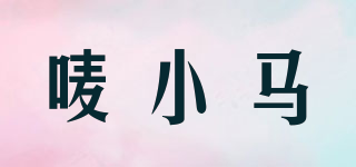唛小马品牌logo