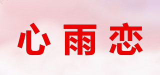 心雨恋品牌logo
