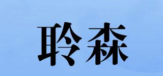 聆森品牌logo
