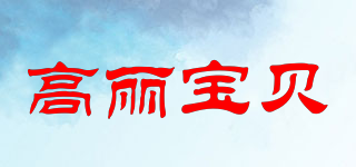 GoryeoBaby/高麗寶貝品牌logo