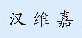 HANWEJA/汉维嘉品牌logo