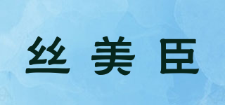 丝美臣品牌logo