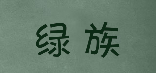 绿族品牌logo
