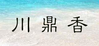 川鼎香品牌logo