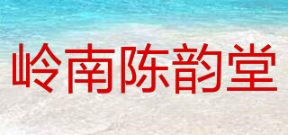 岭南陈韵堂品牌logo