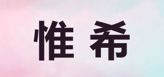 惟希品牌logo