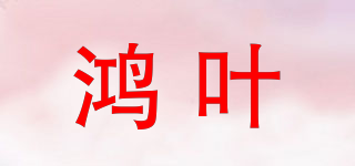 鸿叶品牌logo