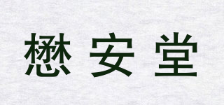 懋安堂品牌logo