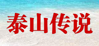 泰山傳說品牌logo