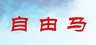 free horse/自由马品牌logo
